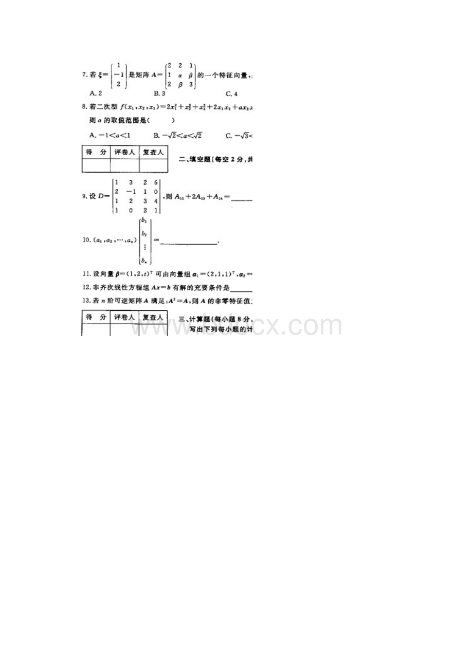 江苏自考工程数学试题及答案Word格式.docx_第2页