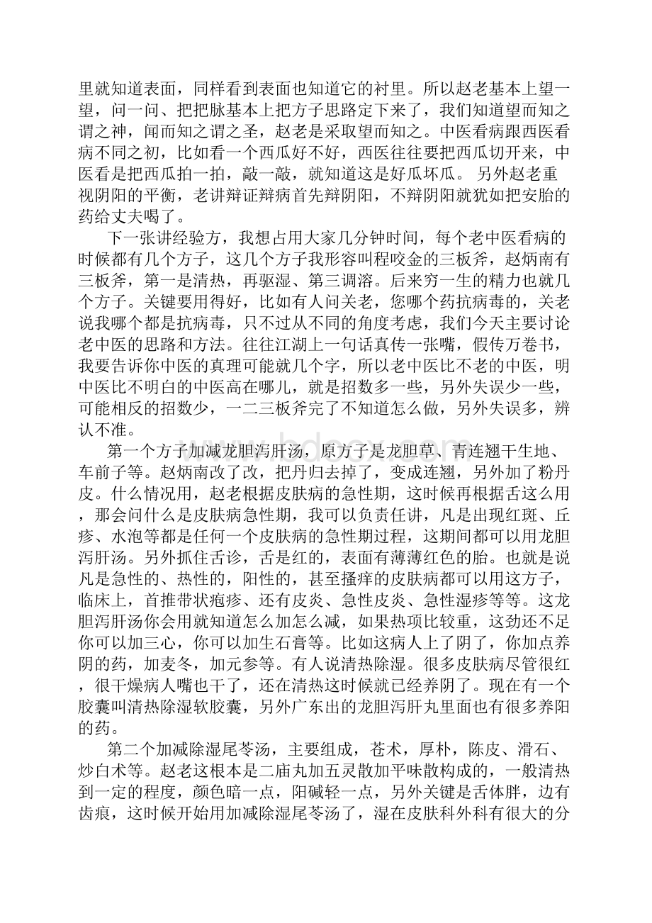 赵炳南皮肤病的临床经验及特色疗法 转Word格式.docx_第3页