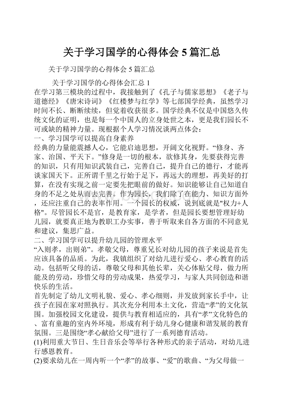 关于学习国学的心得体会5篇汇总Word文件下载.docx_第1页