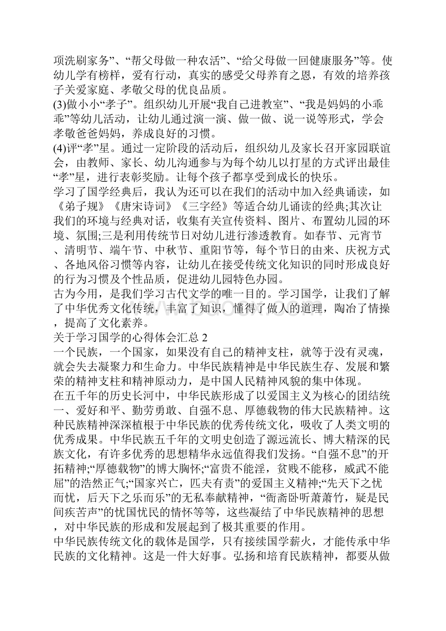 关于学习国学的心得体会5篇汇总Word文件下载.docx_第2页