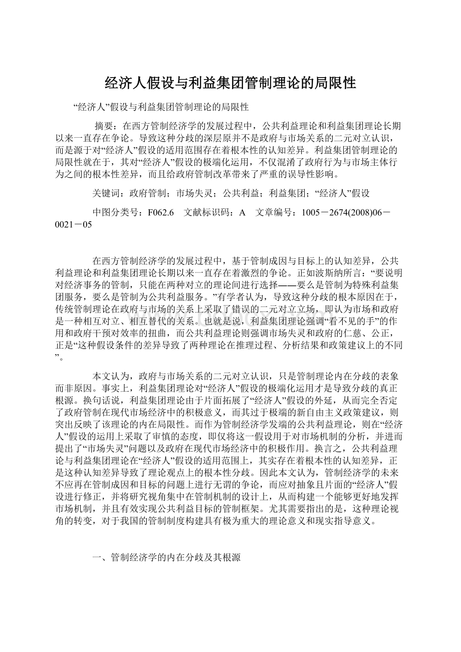 经济人假设与利益集团管制理论的局限性.docx_第1页