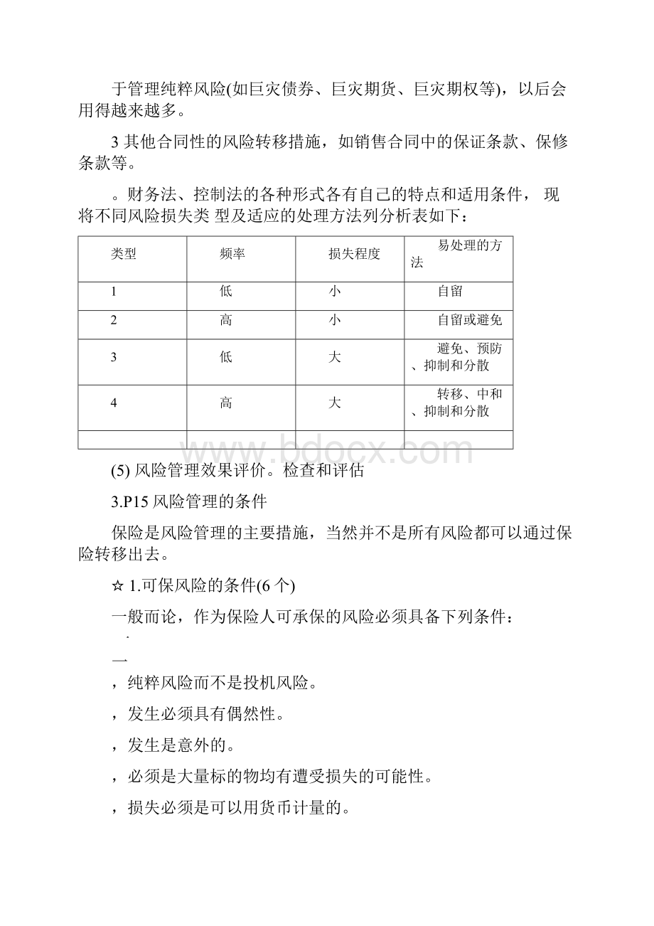 保险学知识点总结重点Word文档下载推荐.docx_第3页