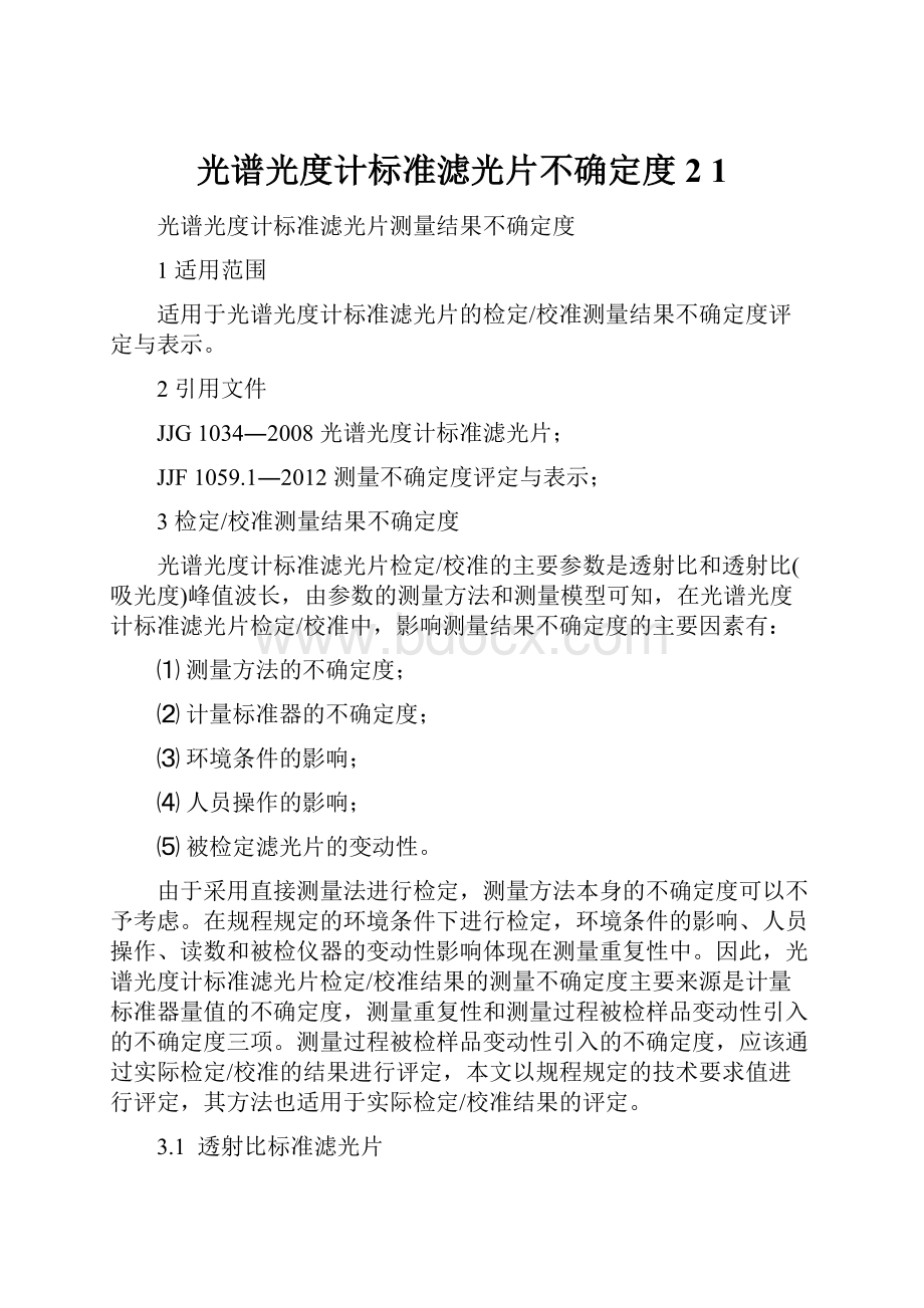 光谱光度计标准滤光片不确定度 2 1Word格式文档下载.docx