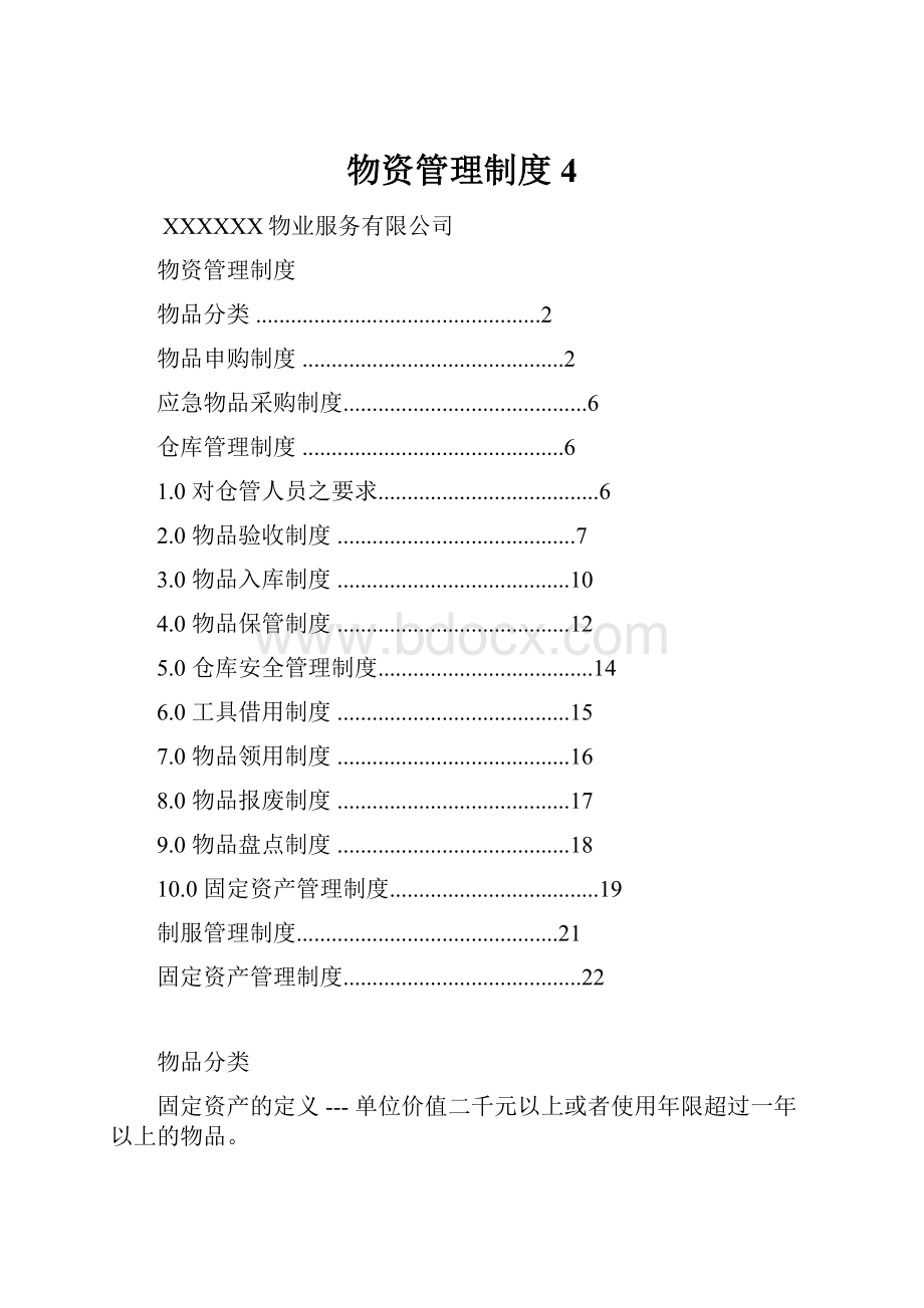 物资管理制度 4.docx_第1页