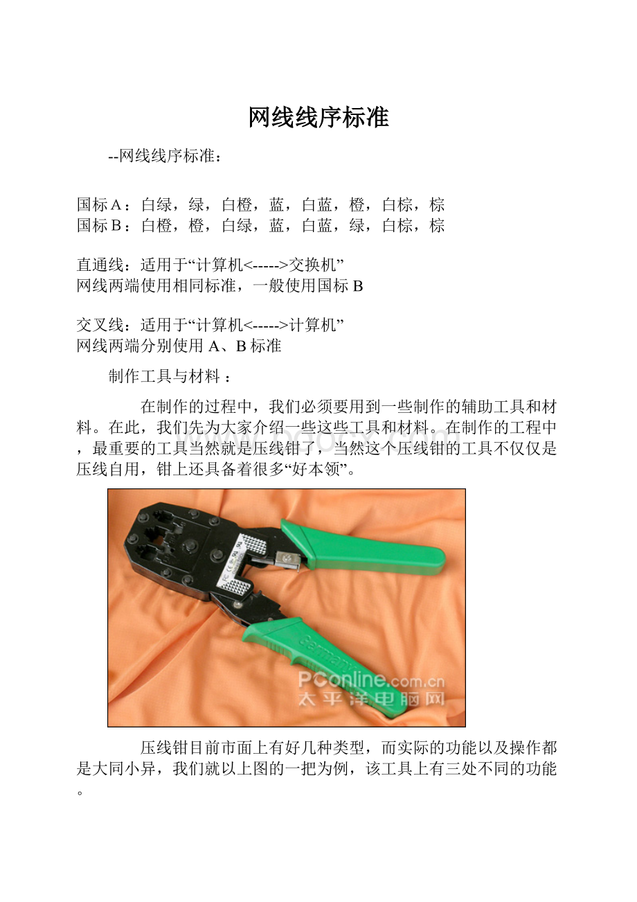 网线线序标准Word下载.docx_第1页