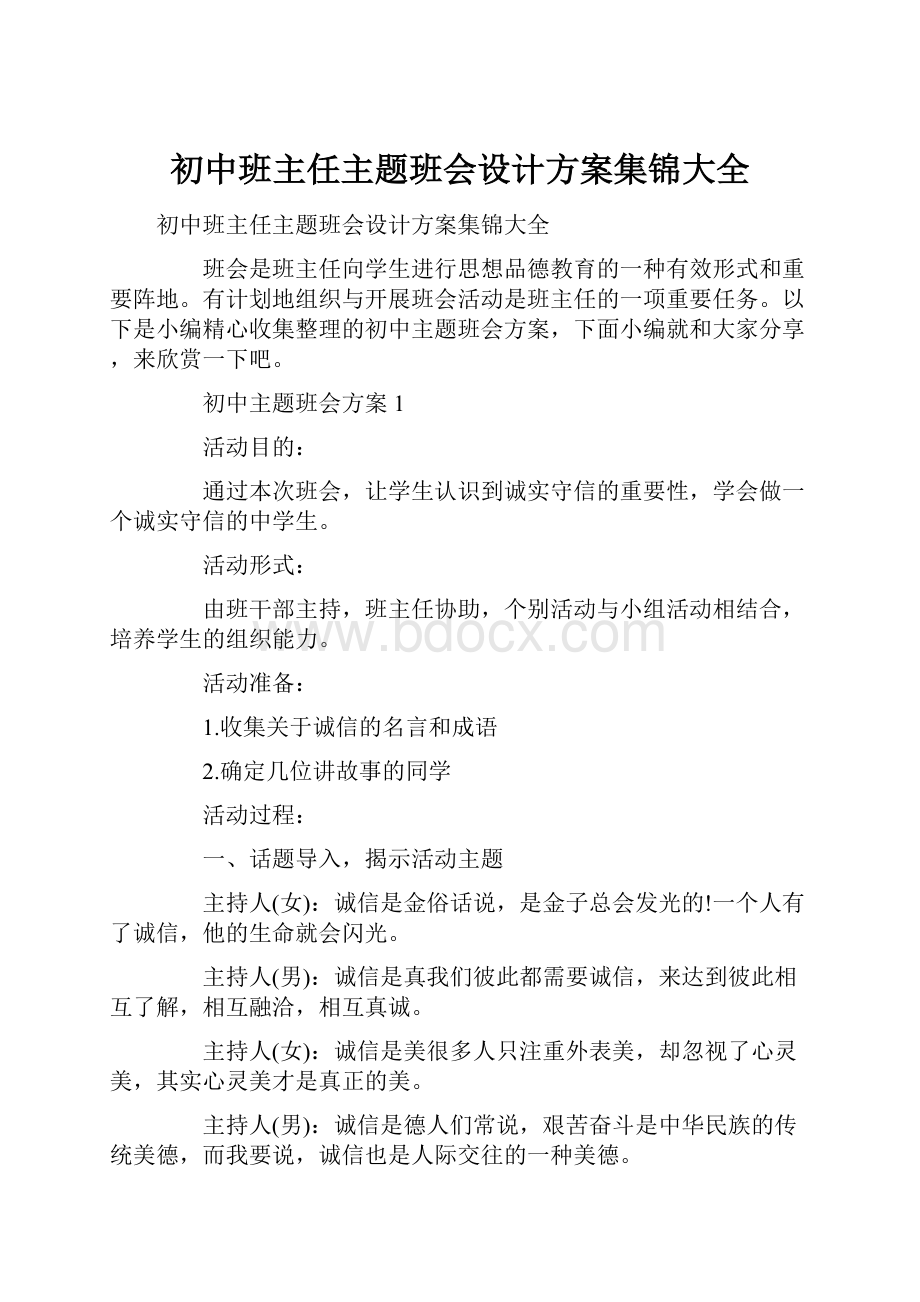 初中班主任主题班会设计方案集锦大全.docx