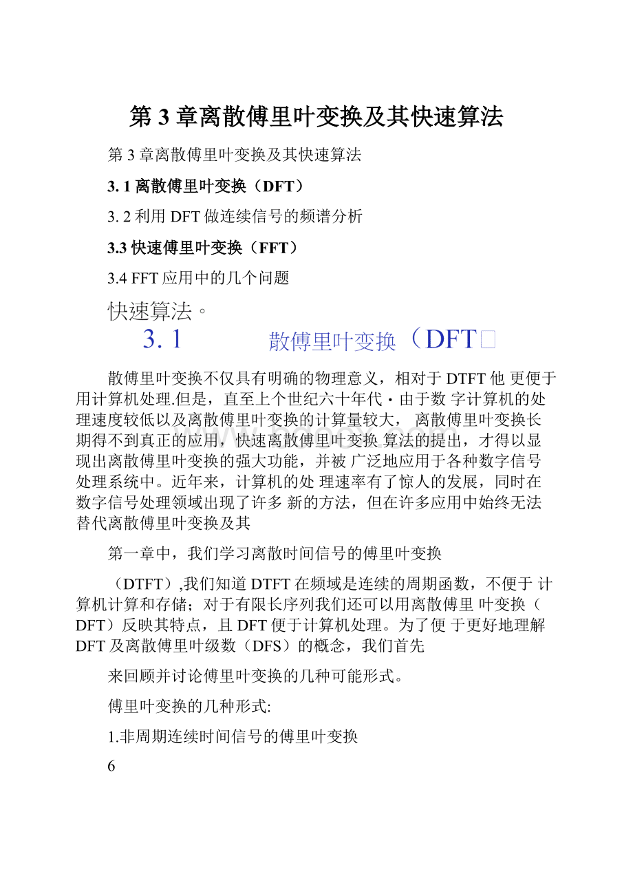 第3章离散傅里叶变换及其快速算法Word格式文档下载.docx