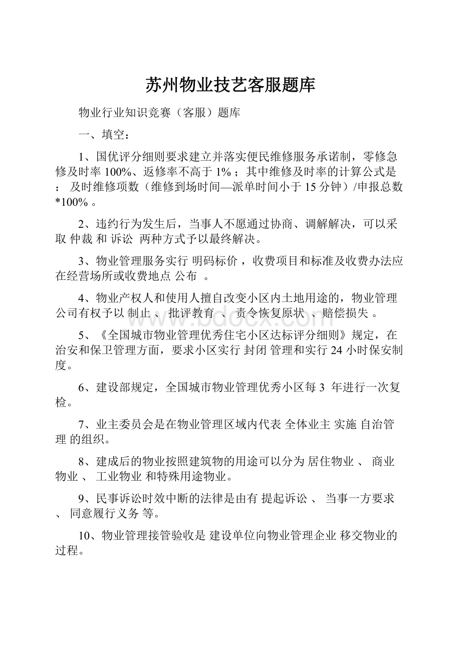 苏州物业技艺客服题库.docx