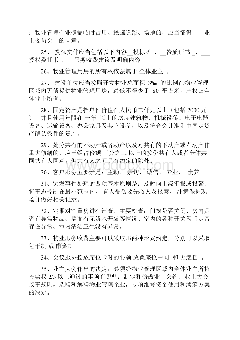 苏州物业技艺客服题库.docx_第3页