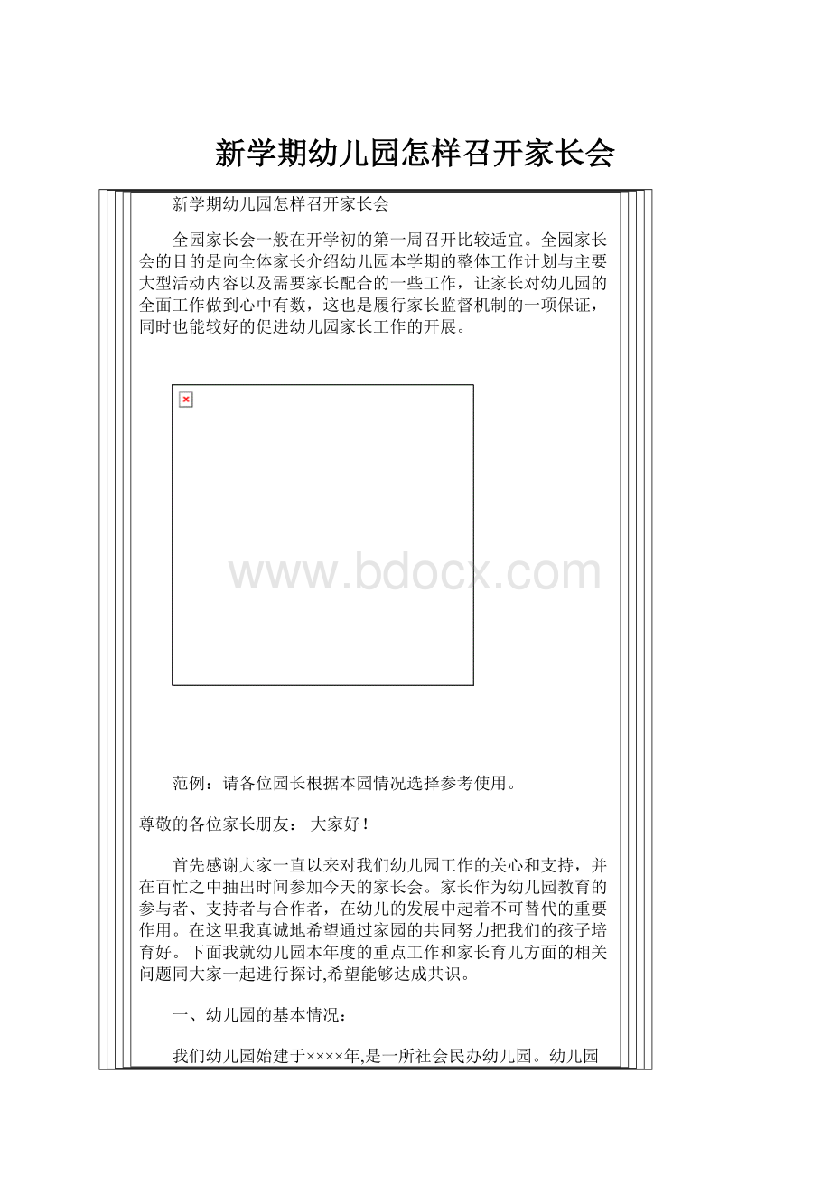 新学期幼儿园怎样召开家长会.docx_第1页