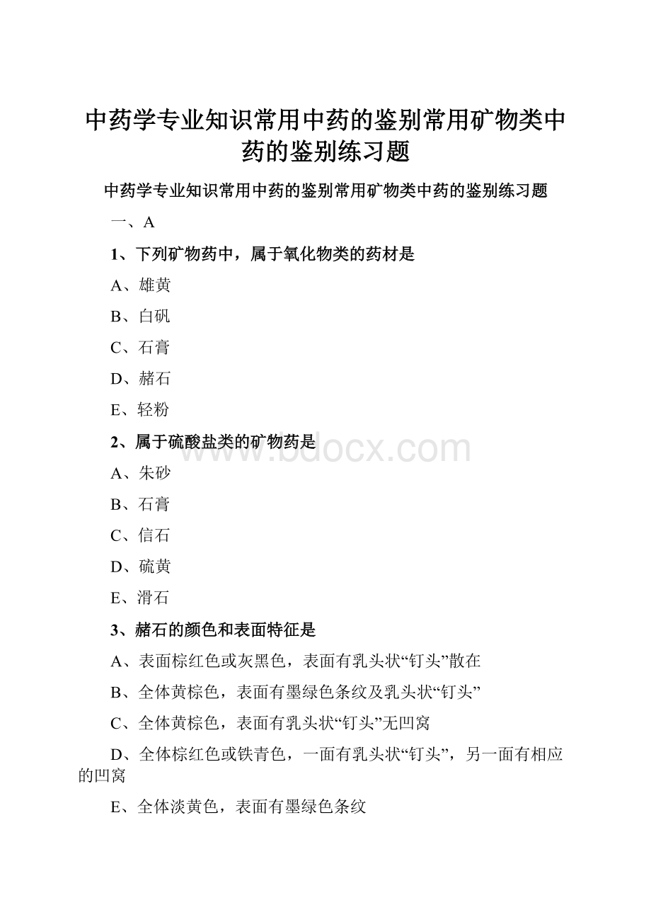 中药学专业知识常用中药的鉴别常用矿物类中药的鉴别练习题Word下载.docx