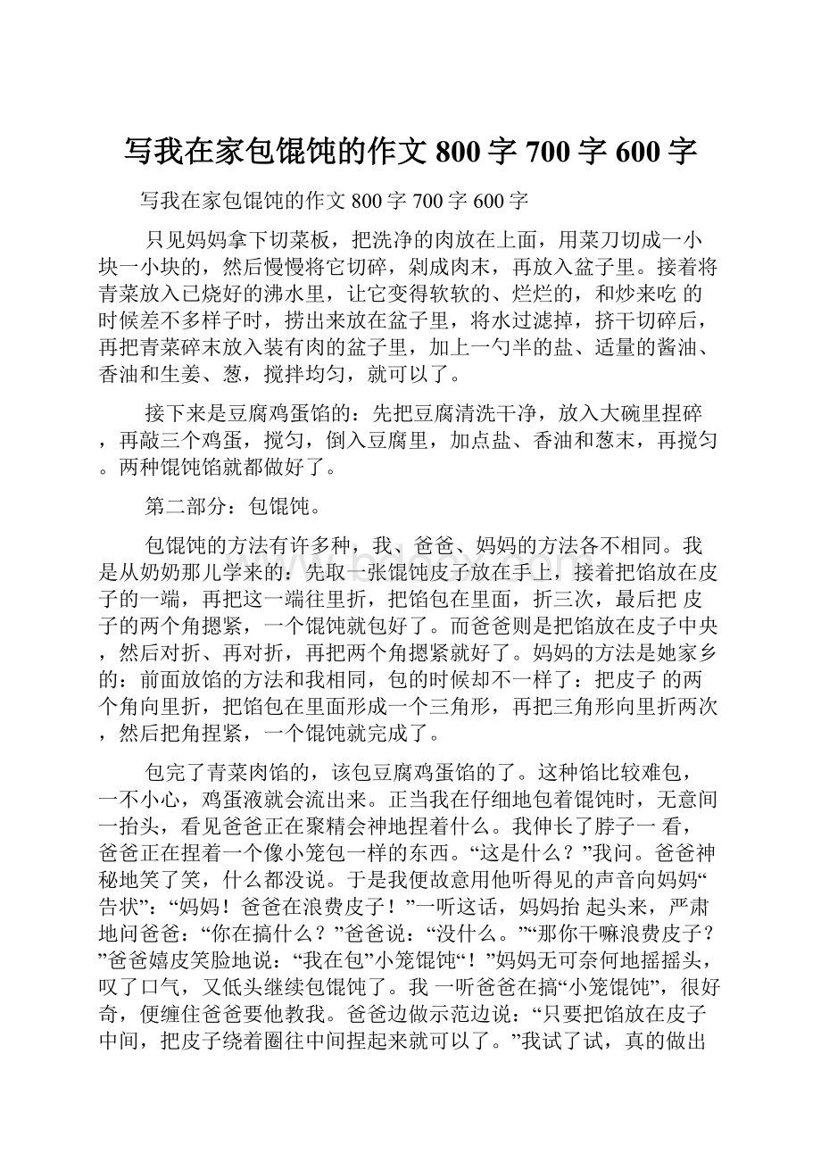 写我在家包馄饨的作文800字700字600字Word文档下载推荐.docx