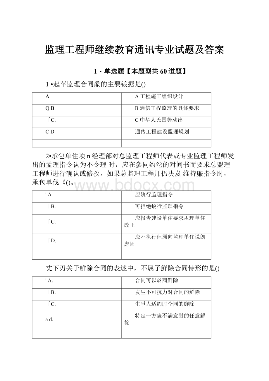 监理工程师继续教育通讯专业试题及答案Word文档下载推荐.docx