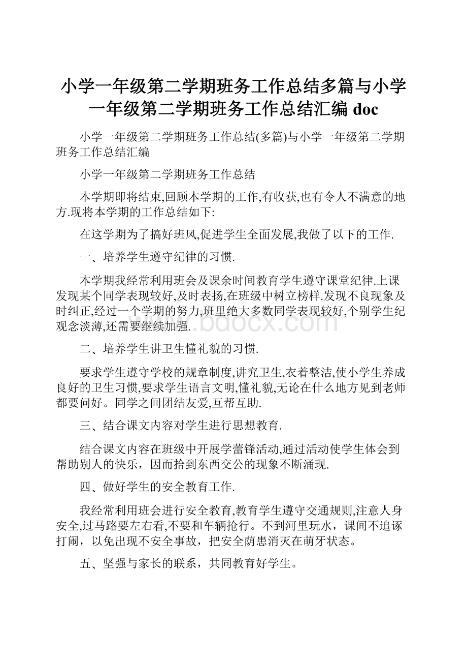 小学一年级第二学期班务工作总结多篇与小学一年级第二学期班务工作总结汇编doc.docx_第1页