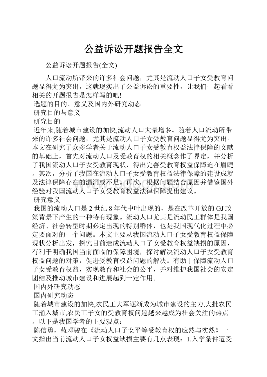 公益诉讼开题报告全文.docx