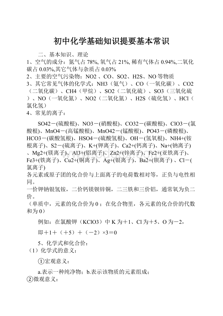 初中化学基础知识提要基本常识Word格式.docx