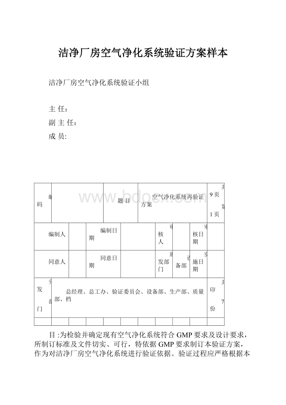 洁净厂房空气净化系统验证方案样本.docx_第1页