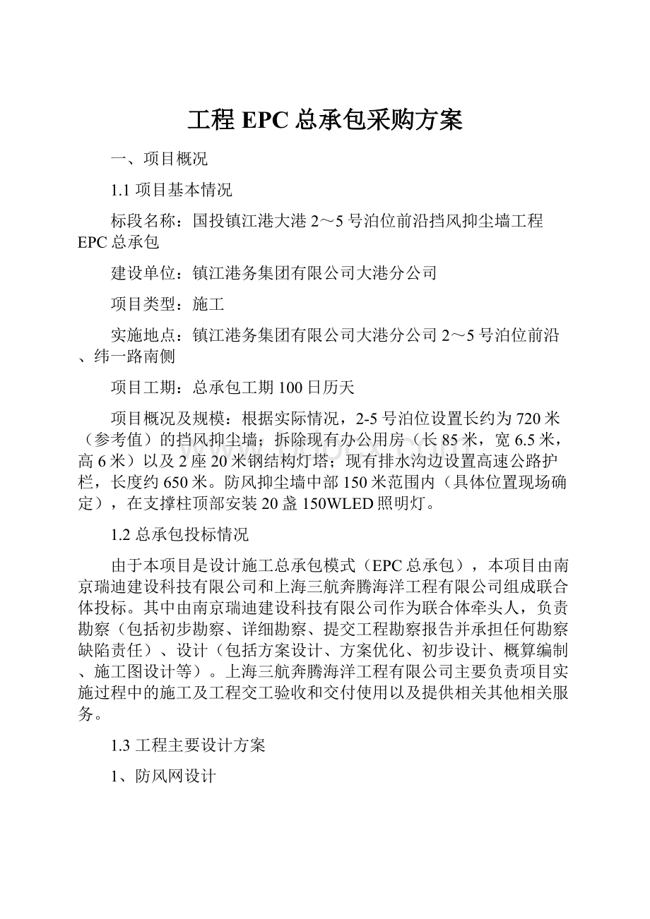 工程EPC总承包采购方案Word格式.docx_第1页