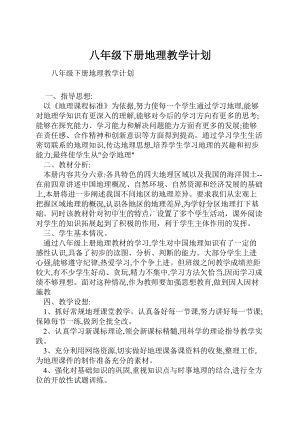 八年级下册地理教学计划Word格式文档下载.docx