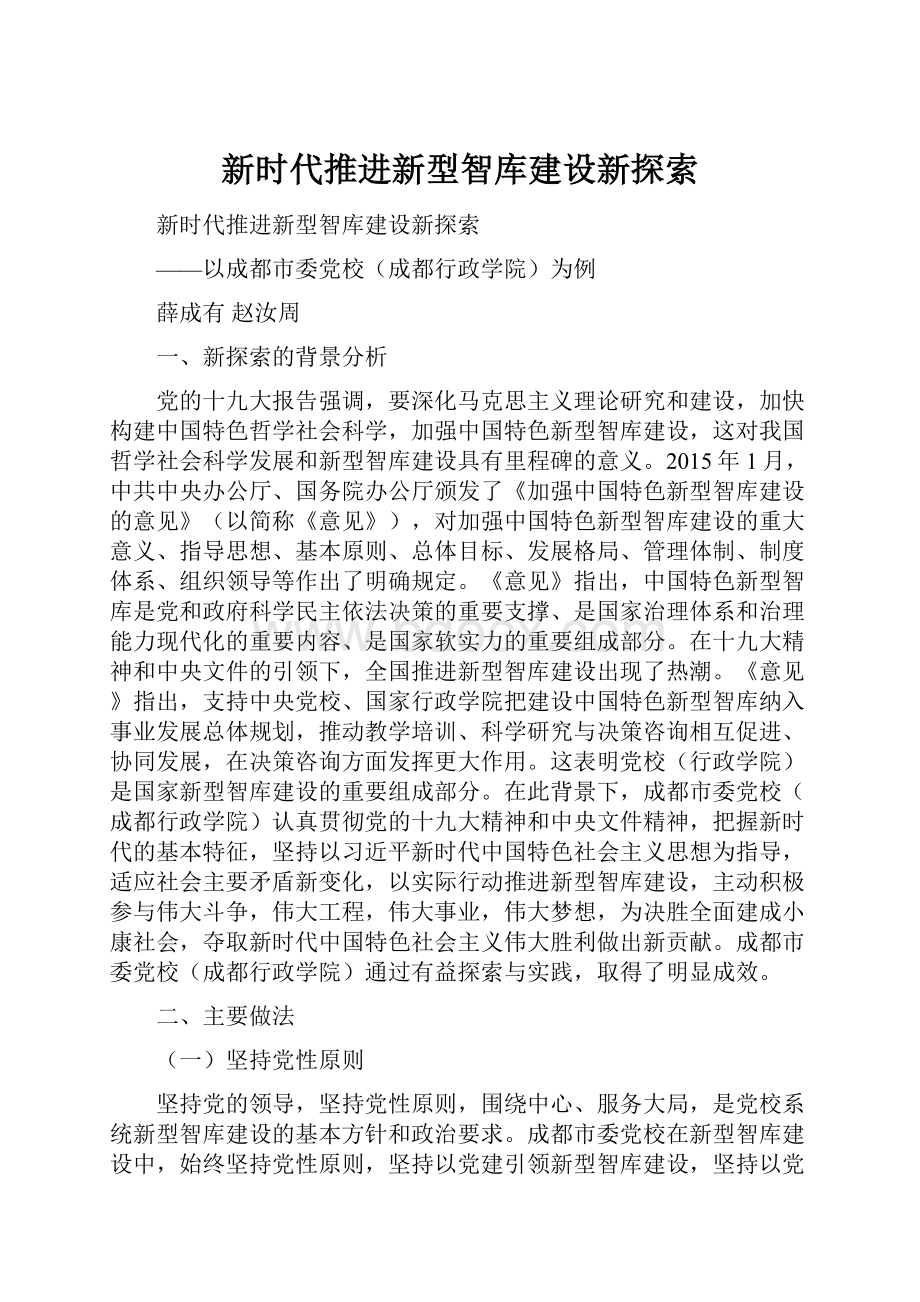 新时代推进新型智库建设新探索.docx_第1页