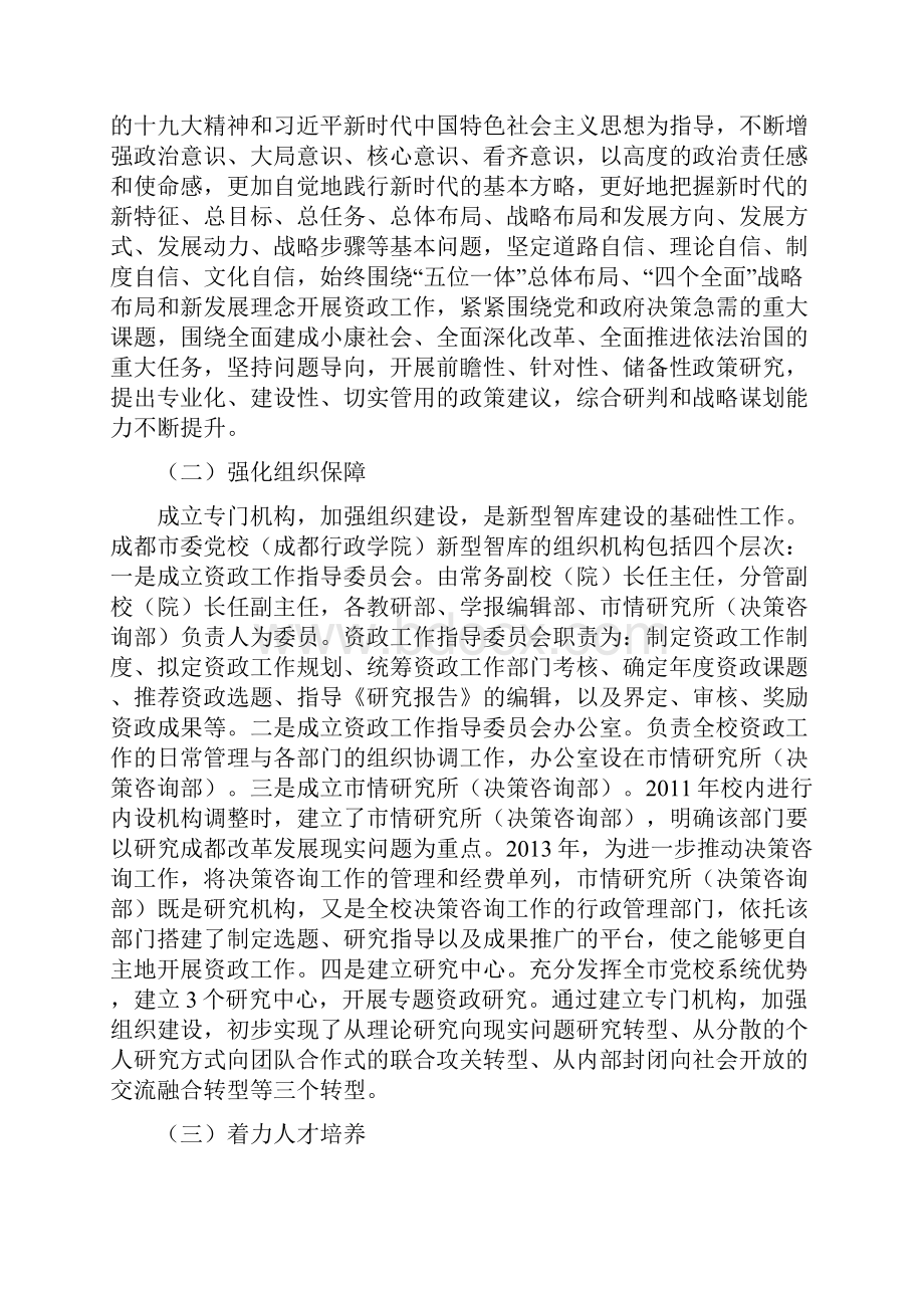 新时代推进新型智库建设新探索.docx_第2页