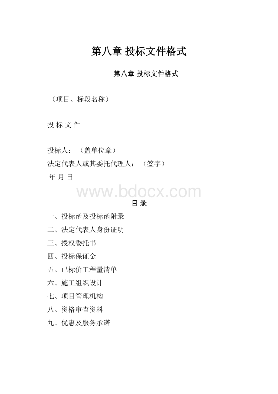 第八章投标文件格式Word文件下载.docx