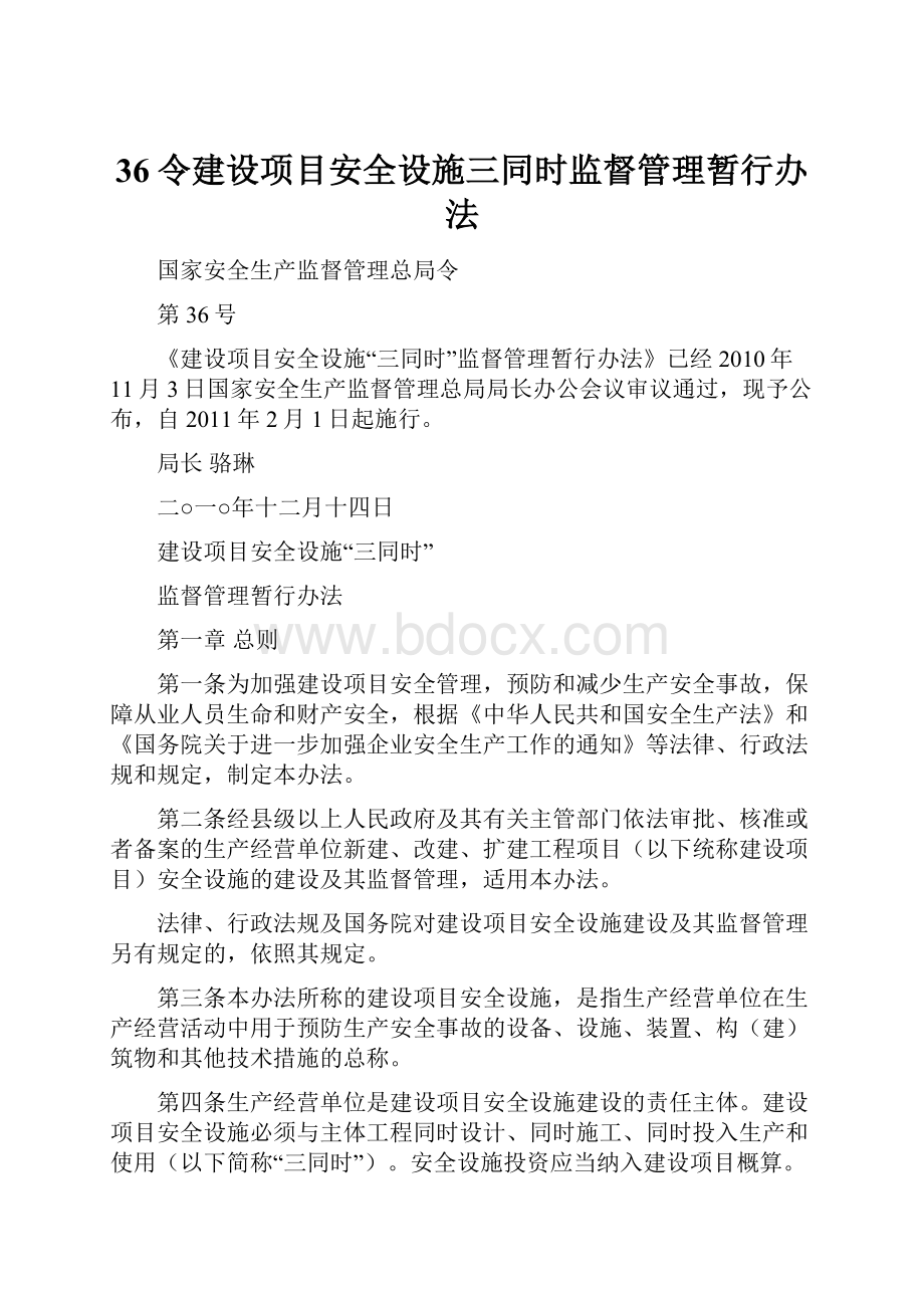 36令建设项目安全设施三同时监督管理暂行办法Word文档下载推荐.docx