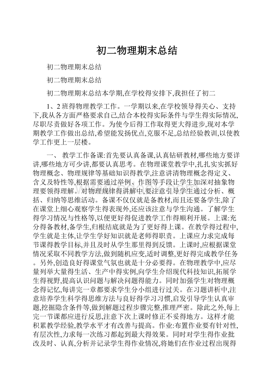 初二物理期末总结Word格式文档下载.docx