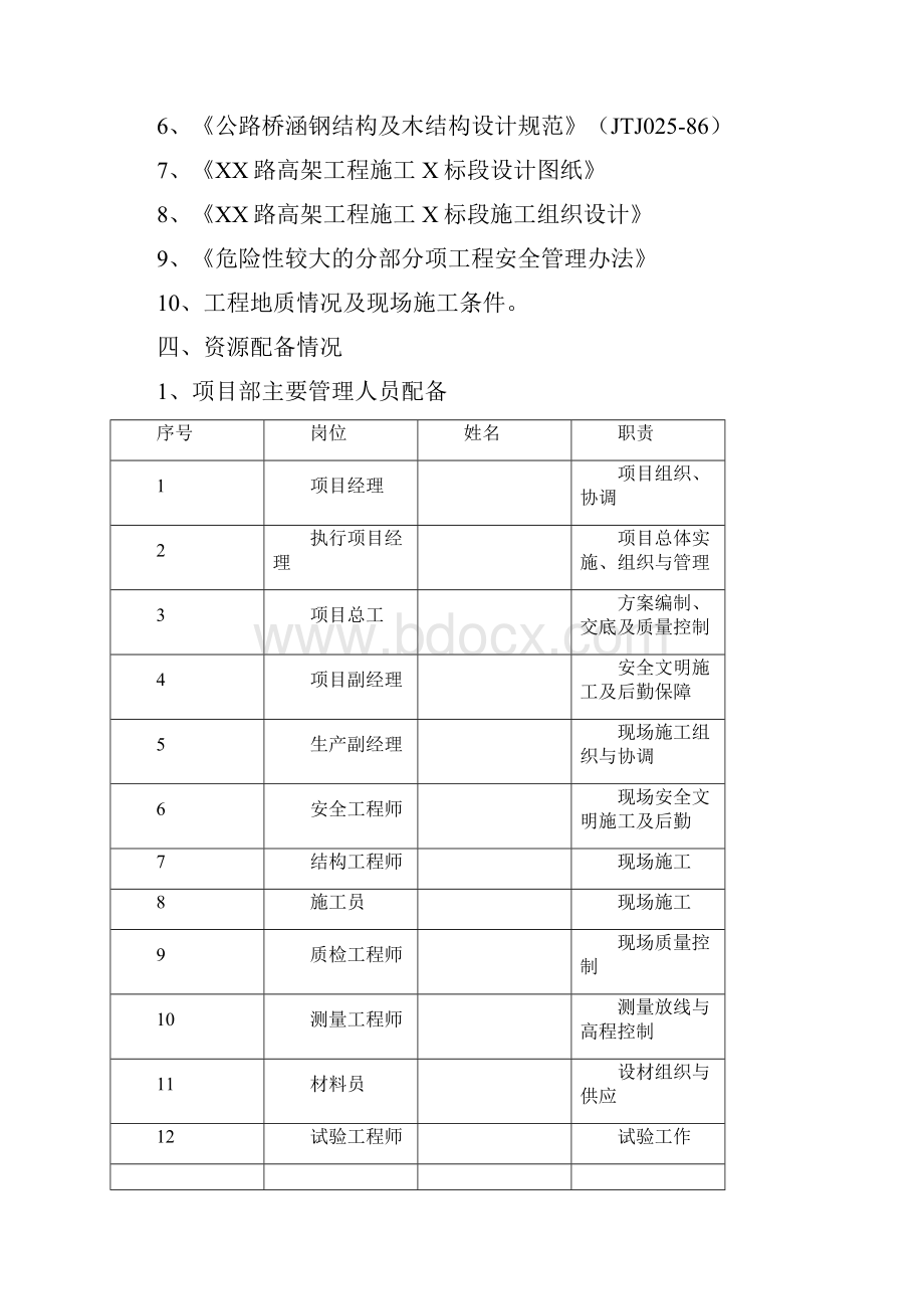 高架工程钢管支架贝雷梁施工方案Word文档格式.docx_第3页