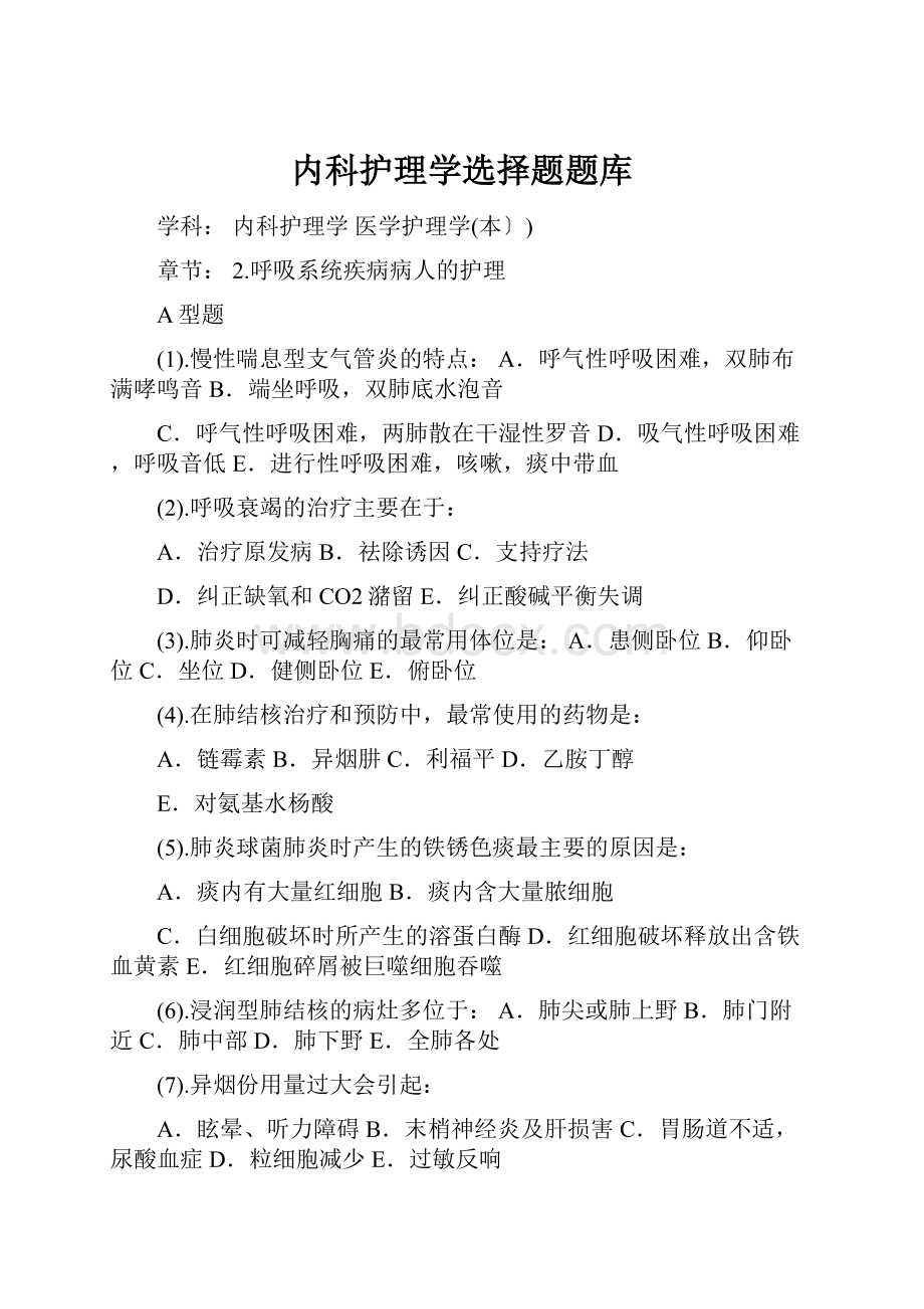 内科护理学选择题题库Word格式文档下载.docx