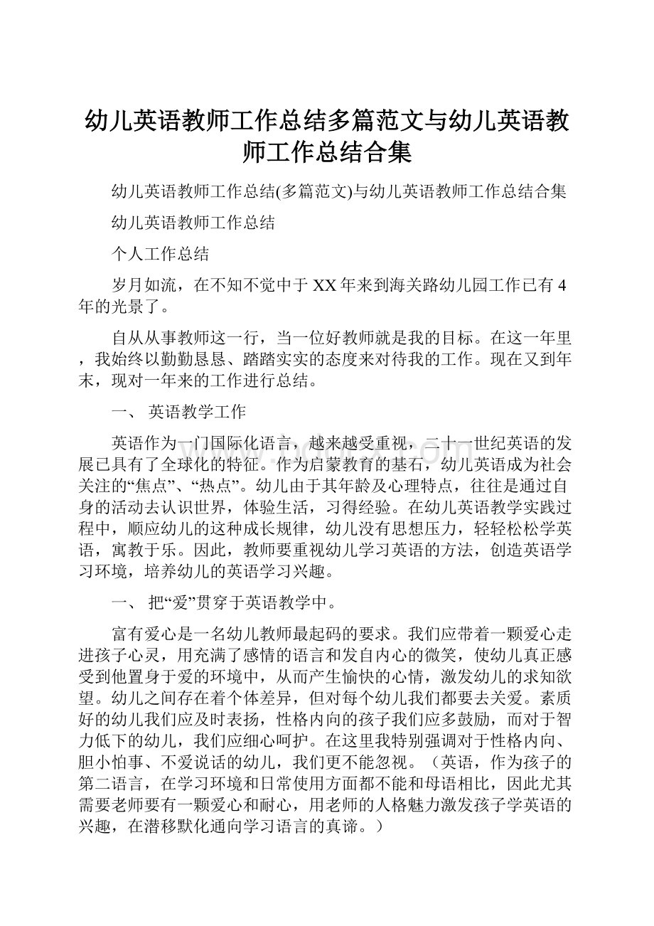 幼儿英语教师工作总结多篇范文与幼儿英语教师工作总结合集.docx