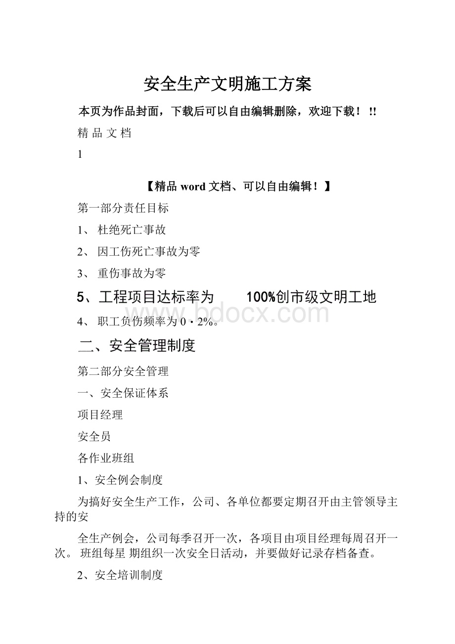 安全生产文明施工方案Word格式.docx