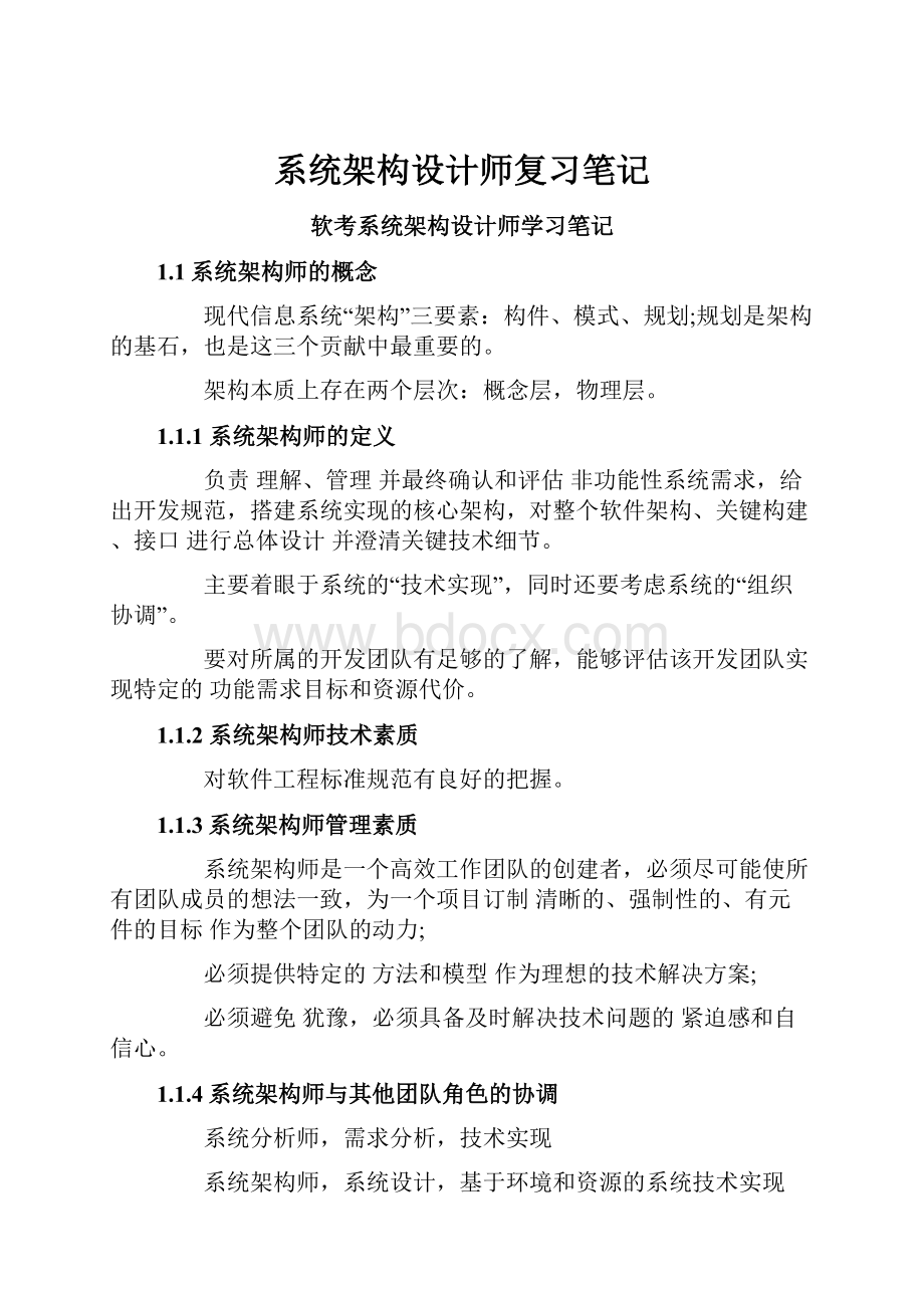 系统架构设计师复习笔记.docx_第1页