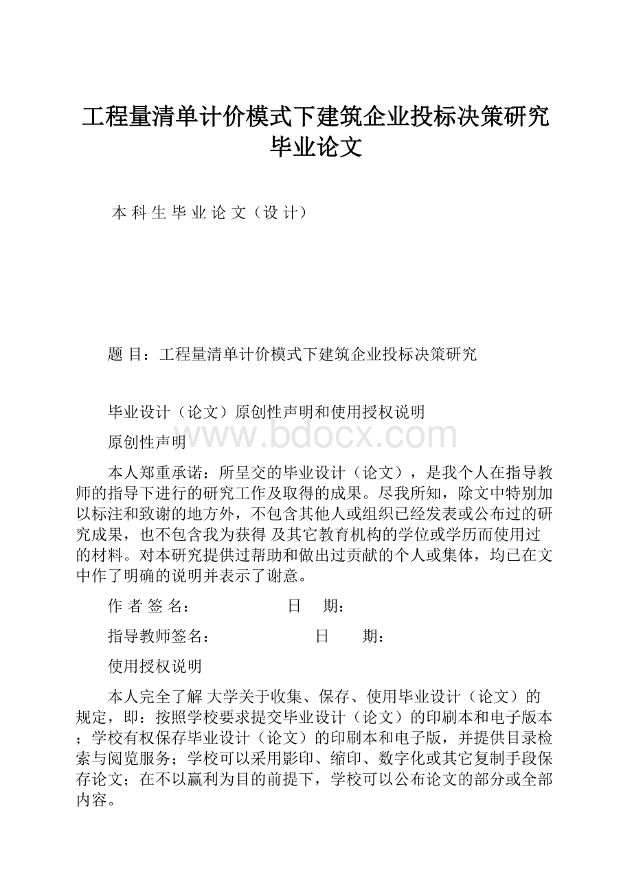 工程量清单计价模式下建筑企业投标决策研究毕业论文Word格式.docx