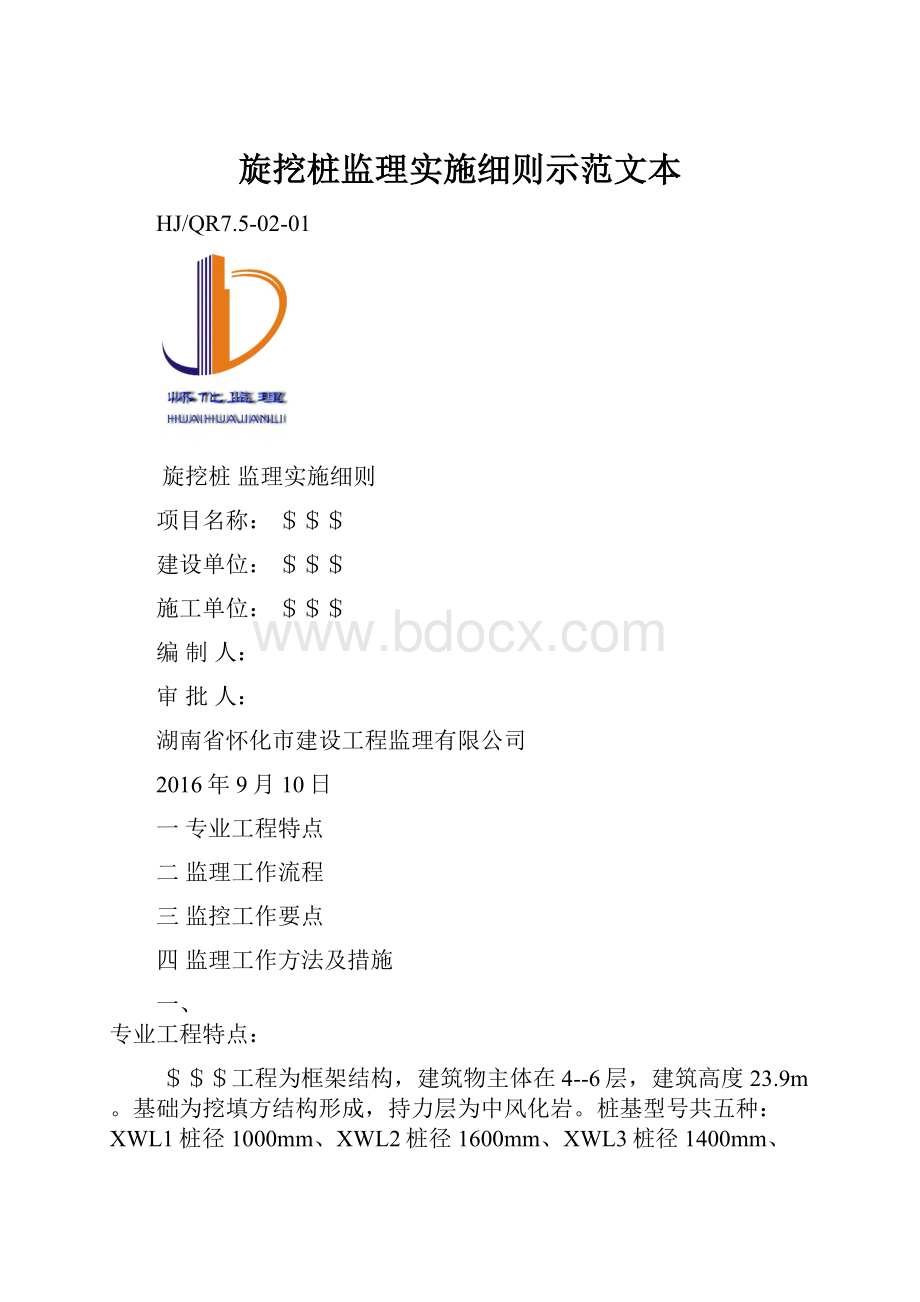 旋挖桩监理实施细则示范文本Word格式文档下载.docx