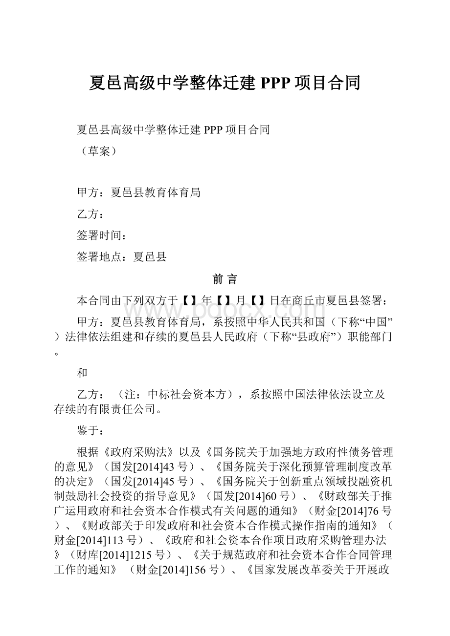 夏邑高级中学整体迁建PPP项目合同.docx