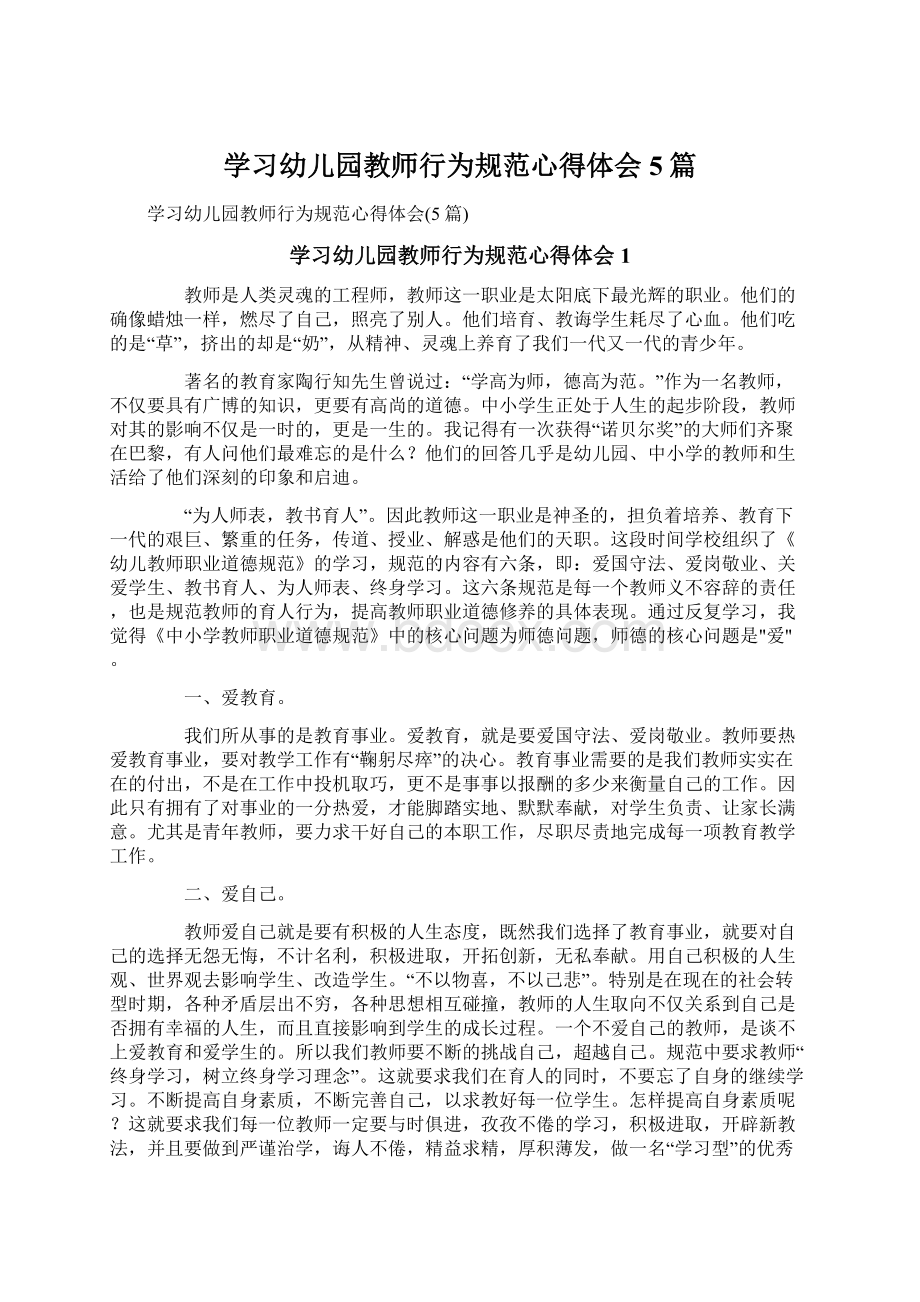 学习幼儿园教师行为规范心得体会5篇.docx