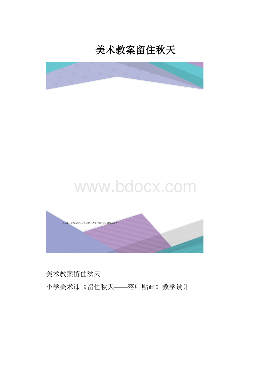 美术教案留住秋天Word格式文档下载.docx_第1页