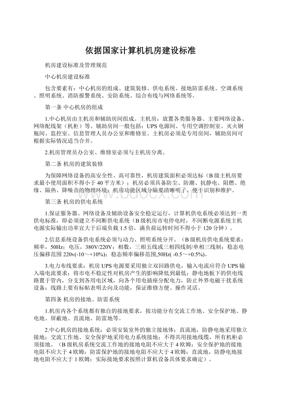 依据国家计算机机房建设标准Word文件下载.docx