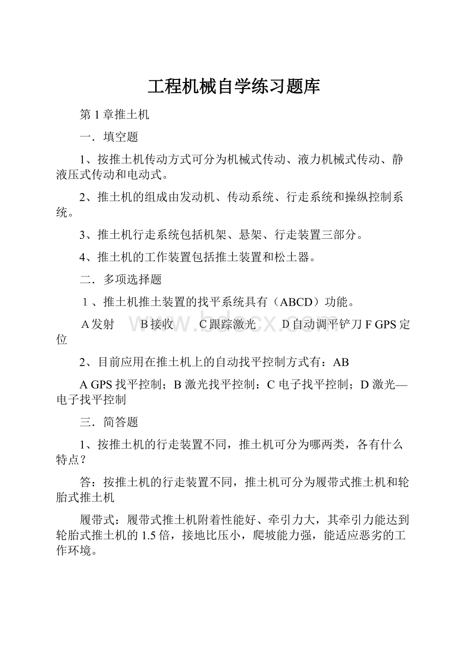 工程机械自学练习题库Word文件下载.docx