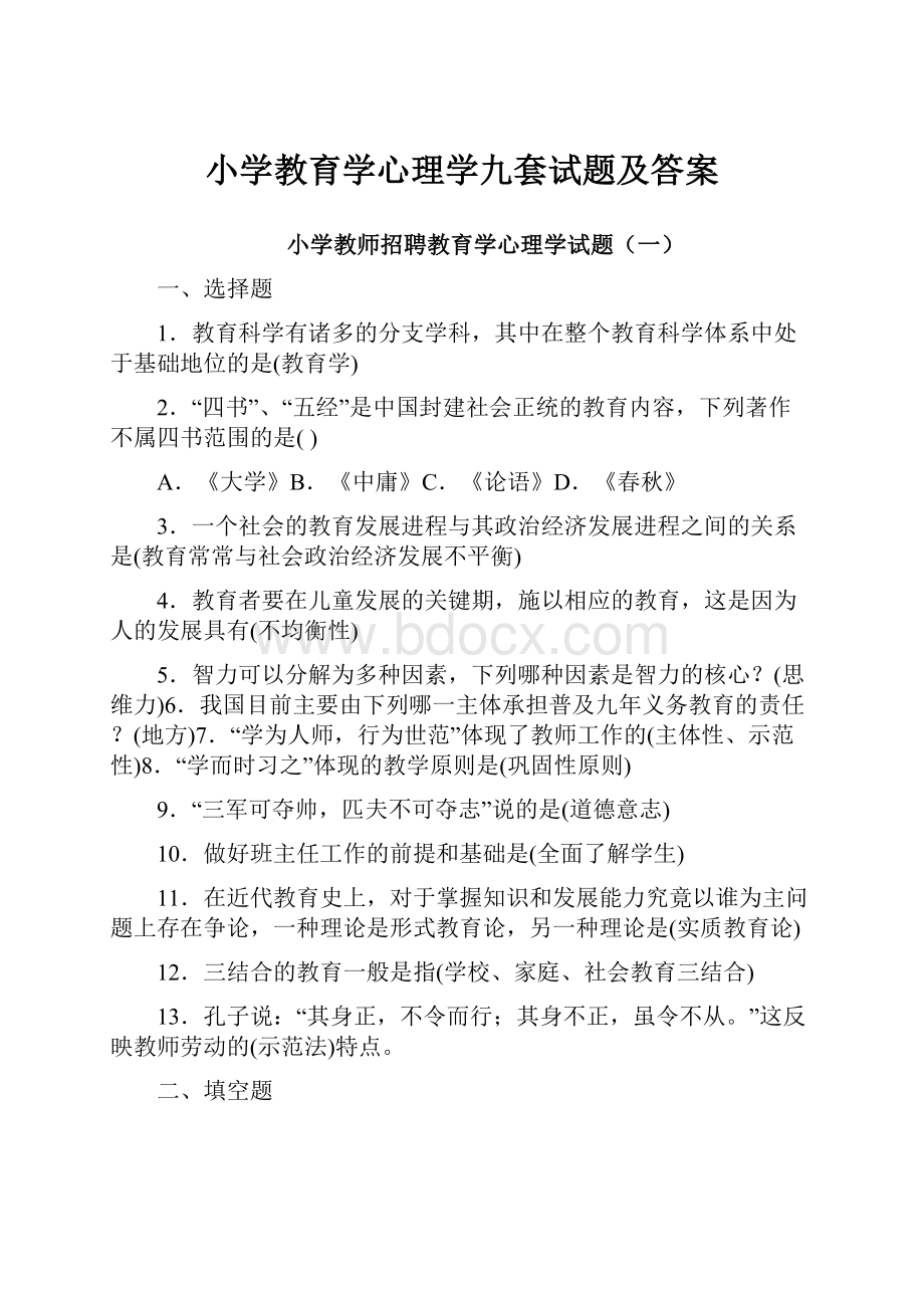 小学教育学心理学九套试题及答案Word格式文档下载.docx_第1页