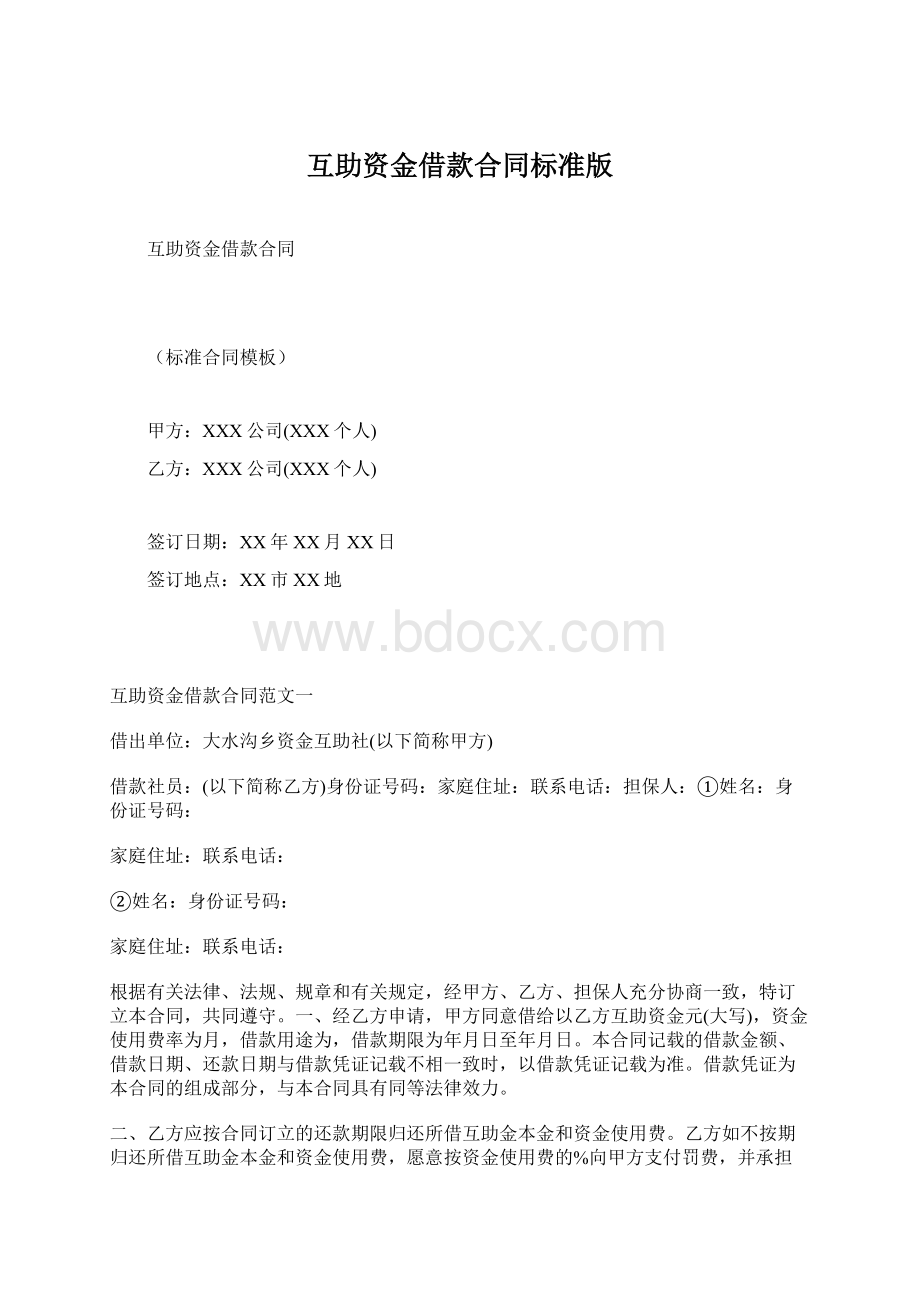 互助资金借款合同标准版Word格式文档下载.docx