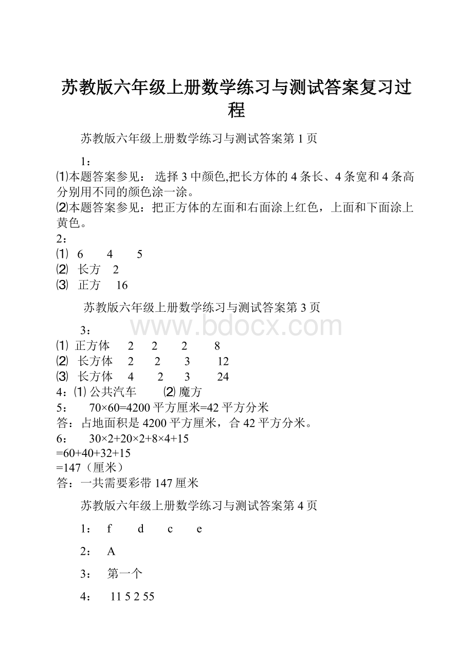 苏教版六年级上册数学练习与测试答案复习过程Word文档下载推荐.docx_第1页