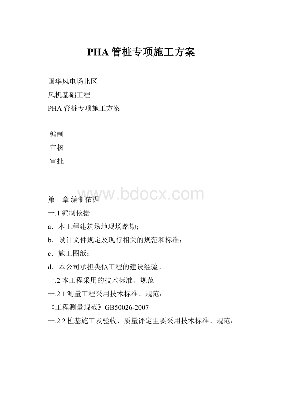 PHA管桩专项施工方案文档格式.docx_第1页