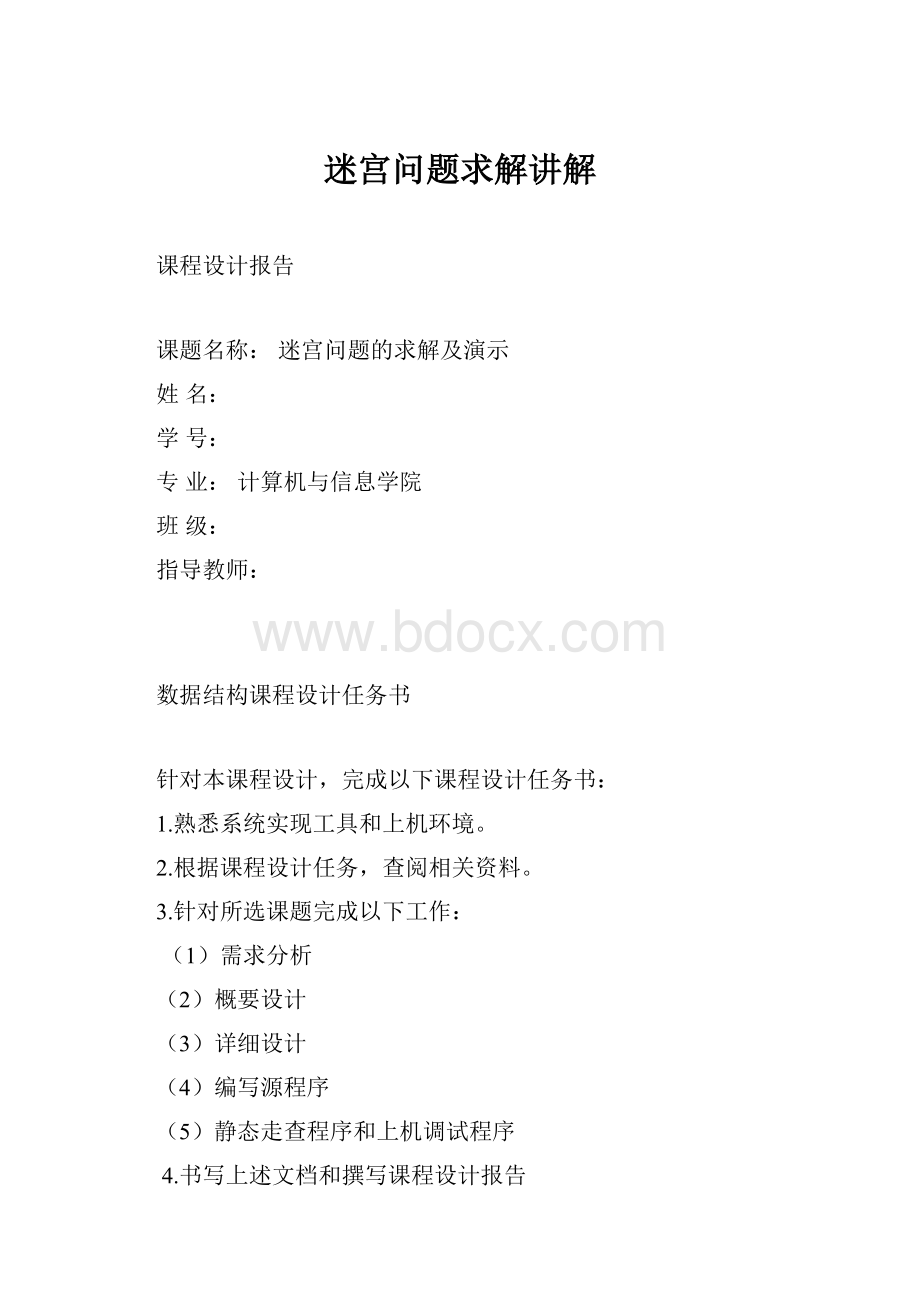 迷宫问题求解讲解Word格式文档下载.docx_第1页