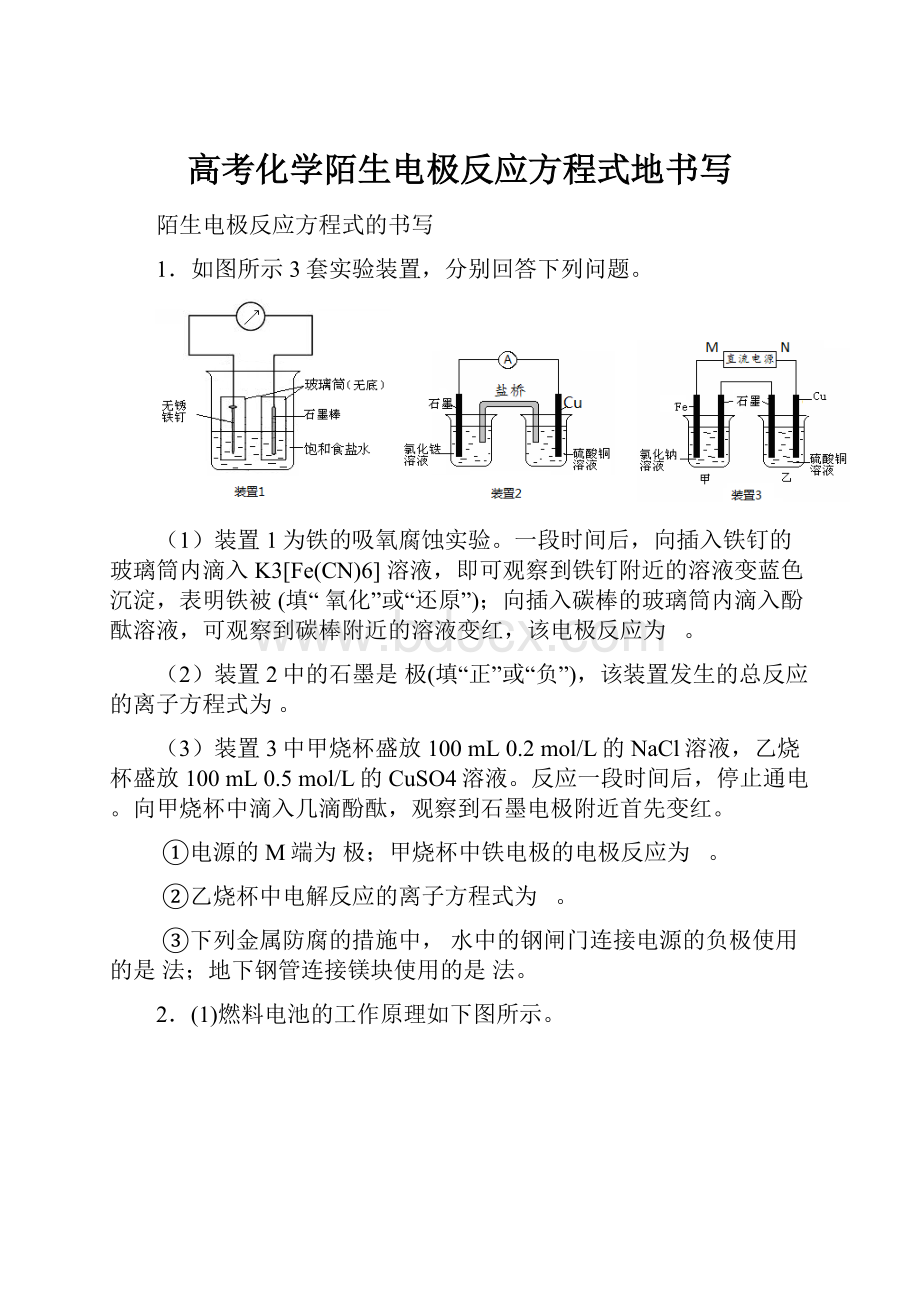 高考化学陌生电极反应方程式地书写Word文档下载推荐.docx