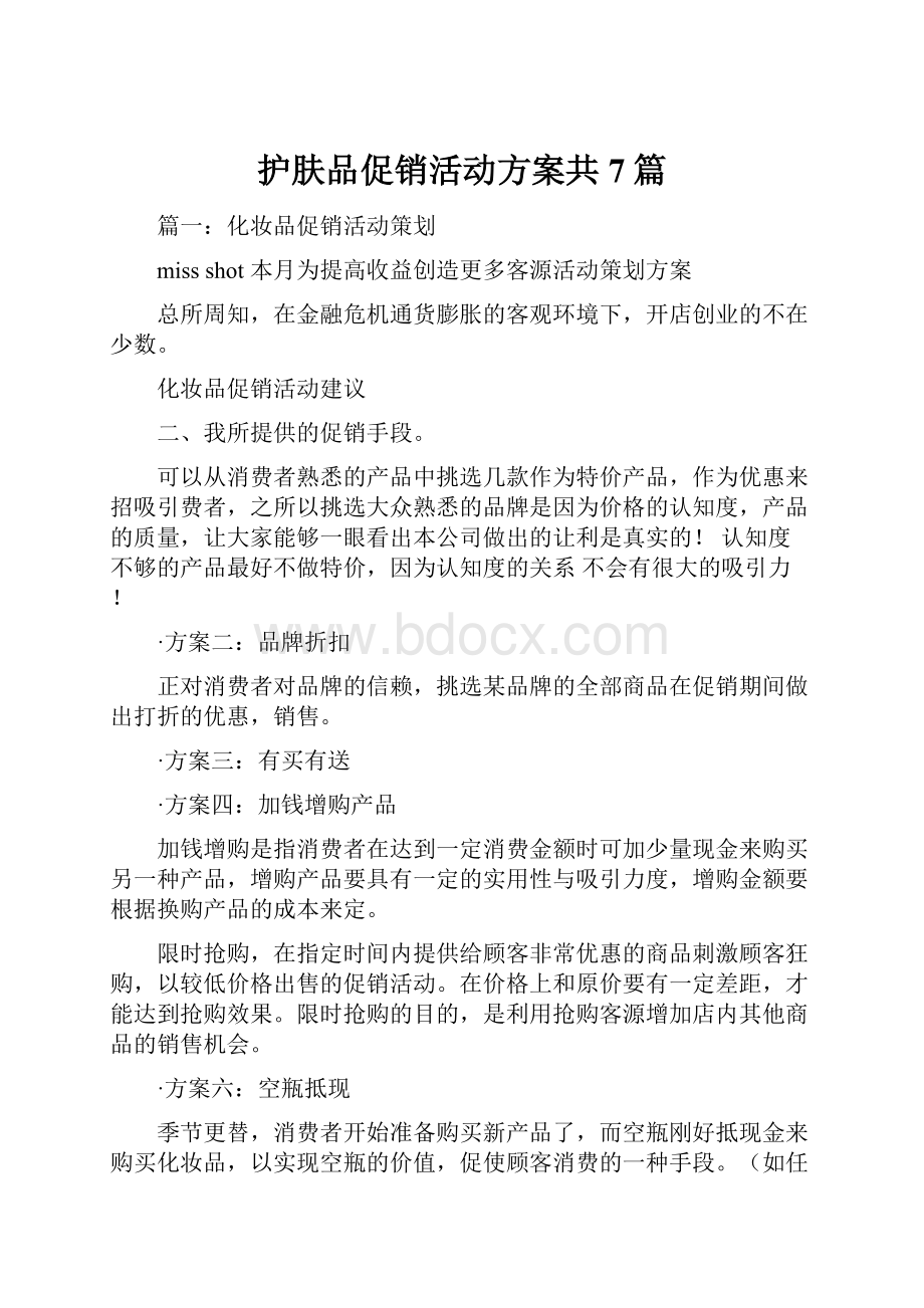 护肤品促销活动方案共7篇Word格式文档下载.docx