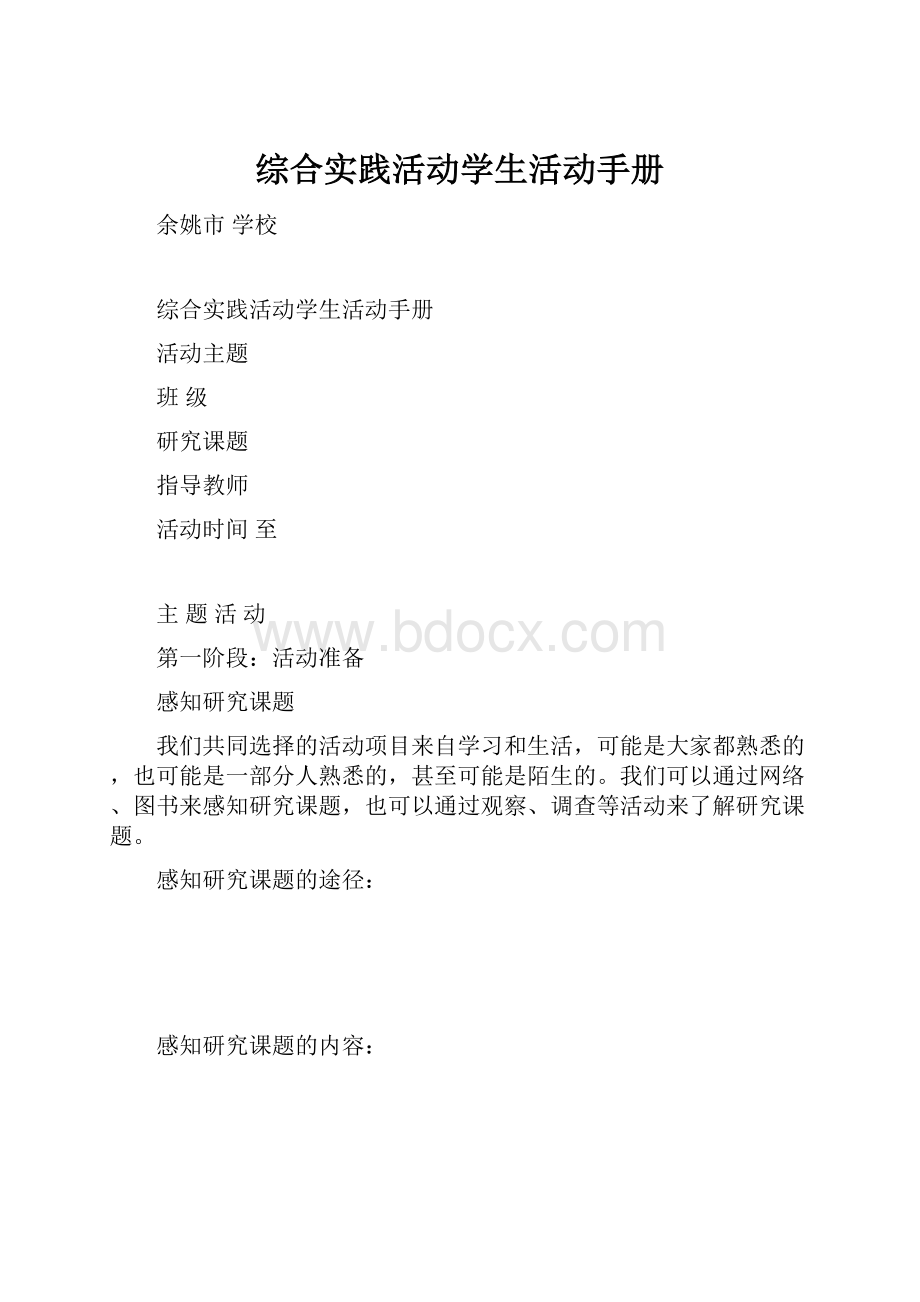 综合实践活动学生活动手册Word文档格式.docx_第1页