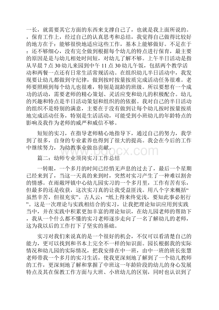 幼师专业顶岗实习工作总结多篇文档格式.docx_第2页