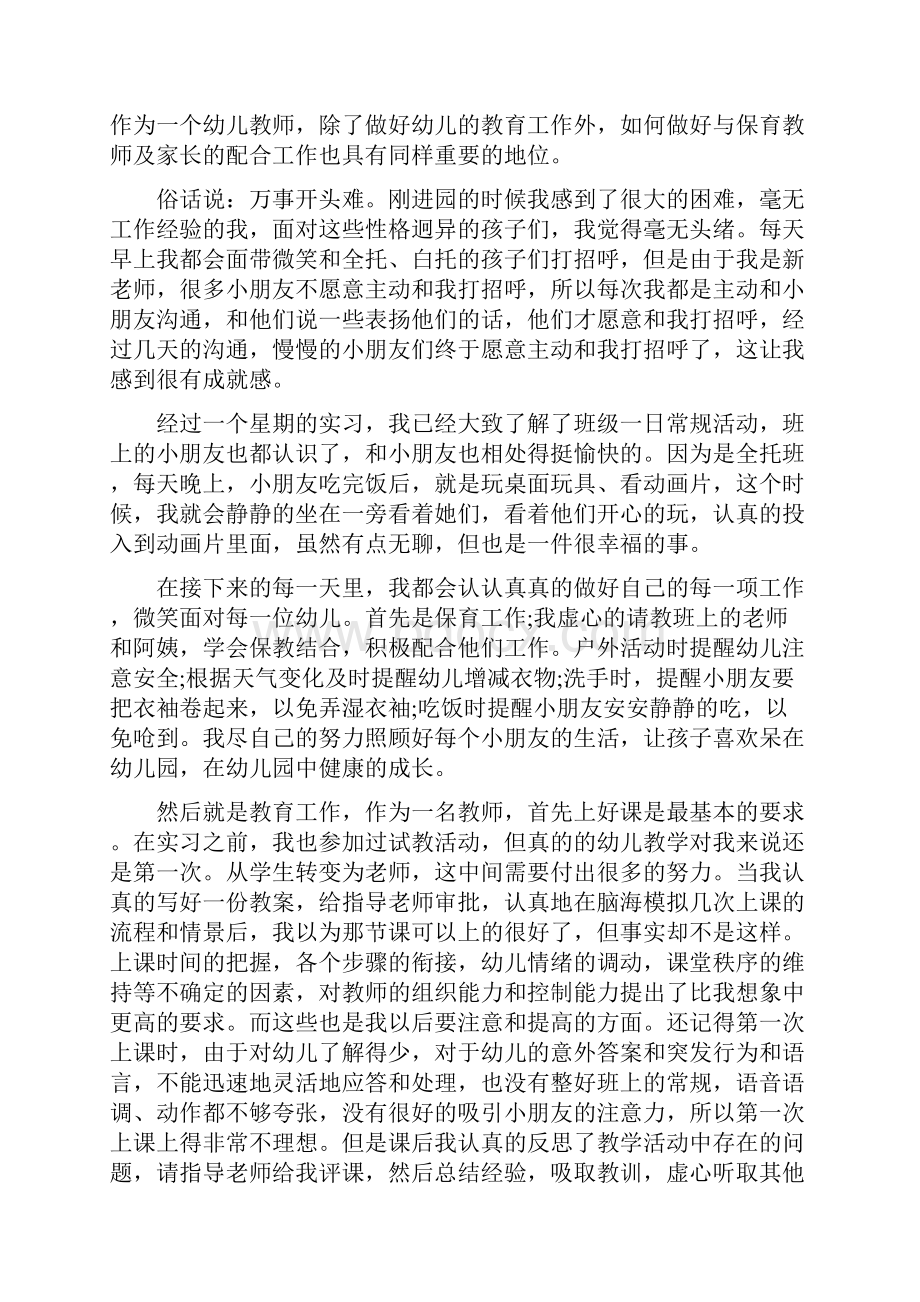 幼师专业顶岗实习工作总结多篇文档格式.docx_第3页